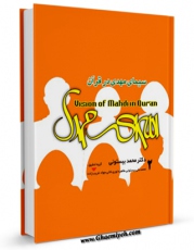 متن كامل كتاب سیمای مهدی ( عجل الله فرجه ) در قرآن جلد 2 اثر محمد بیستونی با قابلیت های ویژه بر روی سایت [قائمیه] قرار گرفت.