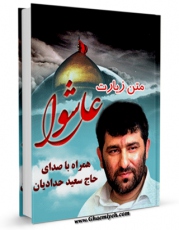 نسخه الكترونیكی و دیجیتال كتاب متن زیارت عاشورا - با صدای حاج سعید حدادیان اثر عباس قمی  تولید شد.