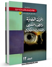 EBOOK كتاب الجمله العصبیه و الطب النفسی  جلد 1 اثر خالد فائق عبیدی در انواع فرمتها پركاربرد در فضای مجازی منتشر شد.