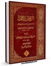 متن كامل كتاب الروض الانف فی شرح السیری النبویه لابن هشام جلد 1 اثر عبدالرحمن بن عبدالله سهیلی با محیطی جذاب و كاربر پسند بر روی سایت مرکز قائمیه قرار گرفت.