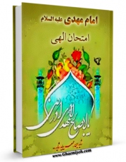تولید نسخه دیجیتالی کتاب امام مهدی علیه السلام امتحان الهی اثر محمد حسین صفاخواه به همراه لینک دانلود