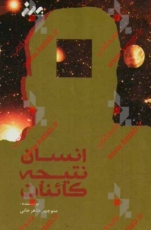 انسان نتیجه کائنات