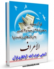 امكان دسترسی به كتاب قرآن مجید - 28 ترجمه - 6 تفسیر جلد 7 اثر جمعی از نویسندگان فراهم شد.