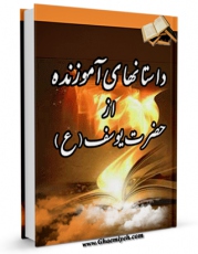 تولید و انتشار نسخه دیجیتالی کتاب داستان های آموزنده از حضرت یوسف علیه السلام اثر قاسم میر خلف زاده با لینک دانلود منتشر شد