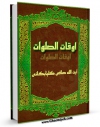 نسخه تمام متن (full text) كتاب اوقات الصلوات اثر آیت الله شیخ لطف اللّه صافی گلپایگانی با امكانات تحقیقاتی فراوان منتشر شد.