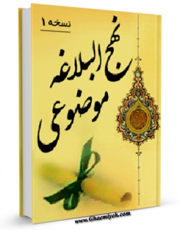 كتاب موبایل نهج البلاغه موضوعی اثر عباس عزیزی انتشار یافت.