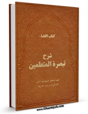 متن كامل كتاب کتاب القضاء اثر ضیاءالدین عراقی با قابلیت های ویژه بر روی سایت [قائمیه] قرار گرفت.