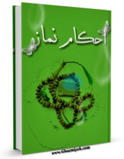 EBOOK كتاب احکام نماز ( وقت شناسی ، قبله شناسی ، و پوشش ) اثر محمد وحیدی در انواع فرمتها پركاربرد در فضای مجازی منتشر شد.