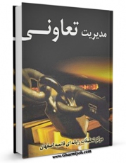 نسخه دیجیتال كتاب مدیریت تعاونی اثر www.modiryar.com در فضای مجازی منتشر شد.