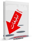 نسخه الكترونیكی و دیجیتال كتاب مدیریت تبلیغات اثر www.modiryar.com تولید شد.