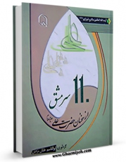 نسخه الكترونیكی و دیجیتال كتاب صد و ده سرمشق از سخنان حضرت علی ( علیه السلام ) اثر ناصرمکارم شیرازی تولید شد.