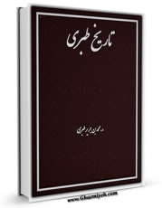 EBOOK كتاب تاریخ طبری اثر طبری ، ابوجعفر محمد بن جریر بن یزید ( قرن 3و4 ق ) ( صاحب تاریخ طبری معروف - سنی مذهب ) در انواع فرمتها پركاربرد در فضای مجازی منتشر شد.