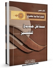 متن كامل كتاب مداخل جدیده للتفسیر اثر غالب حسن با قابلیت های ویژه بر روی سایت [قائمیه] قرار گرفت.
