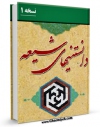 تولید و انتشار نسخه دیجیتالی کتاب دانستنی های شیعه اثر واحد تحقیقات مرکز تحقیقات رایانه ای قائمیه اصفهان با لینک دانلود منتشر شد