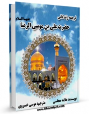 نسخه دیجیتال كتاب ترجمه جلد دوازدهم بحارالانوار ( قدیم ) زندگانی امام رضا ( علیه السلام ) اثر محمدباقر بن محمدتقی علامه مجلسی با ویژگیهای سودمند انتشار یافت.