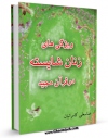 نسخه دیجیتال كتاب ویژگی های زنان شایسته در قرآن مجید اثر عباسعلی کامرانیان با ویژگیهای سودمند انتشار یافت.