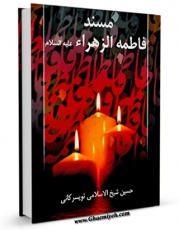EBOOK كتاب مسند فاطمه الزهراء ( سلام الله علیها ) اثر حسین شیخ الاسلامی در انواع فرمتها پركاربرد در فضای مجازی منتشر شد.