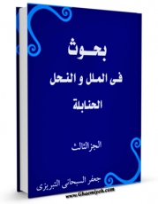 متن كامل كتاب بحوث فی الملل و النحل جلد 3 اثر جعفر سبحانی بر روی سایت مرکز قائمیه قرار گرفت.