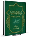 نسخه دیجیتال كتاب مسند الامام الحسین ( علیه السلام ) جلد 2 اثر عزیزالله عطاردی قوچانی در فضای مجازی منتشر شد.