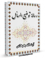امكان دسترسی به كتاب رساله آیت الله بهبهانی اثر محمد بهبهانی فراهم شد.
