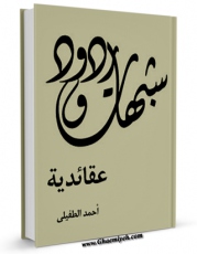متن كامل كتاب شبهات و ردود عقائدیه اثر احمد طفیلی با قابلیت های ویژه بر روی سایت [قائمیه] قرار گرفت.