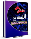 متن كامل كتاب داستان های الغدیر: تجلی امیرمومنان علی علیه السلام اثر رضا باقریان موحد با قابلیت های ویژه بر روی سایت [قائمیه] قرار گرفت.