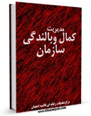 متن كامل كتاب مدیریت کمال و بالندگی سازمان اثر www.modiryar.com با محیطی جذاب و كاربر پسند بر روی سایت مرکز قائمیه قرار گرفت.