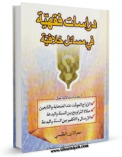 نسخه الكترونیكی و دیجیتال كتاب دراسات فقهیه فی مسائل خلافیه اثر نجم الدین طبسی تولید شد.