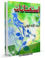 كتاب موبایل استفتائات آیت الله سید ابوالقاسم موسوی خوئی اثر آیت الله سید ابوالقاسم خوئی انتشار یافت.