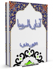 امكان دسترسی به كتاب الكترونیك آشنای با اسوه ها ( حجر بن عدی ) اثر جواد محدثی فراهم شد.