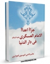 متن كامل كتاب جزاء اعداء الامام العسکری علیه السلام فی دار الدنیا اثر هاشم ناجی موسوی جزائری با محیطی جذاب و كاربر پسند بر روی سایت مرکز قائمیه قرار گرفت.