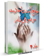 EBOOK كتاب جامع آیات و احادیث موضوعی نماز (1-2) جلد 2 اثر عباس عزیزی در انواع فرمتها پركاربرد در فضای مجازی منتشر شد.