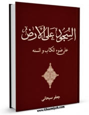 تولید نسخه دیجیتالی کتاب السجود علی الارض علی ضوءالکتاب والسنه اثر جعفر سبحانی به همراه لینک دانلود