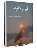 نسخه تمام متن (full text) كتاب قیام جاوید اثر لوط بن یحیی بن سعید بن مخنف بن مسلم ازدی غامدی ابومخنف امكانات تحقیقاتی فراوان  منتشر شد.