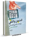 نسخه دیجیتال كتاب السجن و النفی فی مصادر التشریع الاسلامی اثر نجم الدین طبسی با ویژگیهای سودمند انتشار یافت.