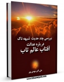 امكان دسترسی به كتاب الكترونیك بررسی چند حدیث شبهه ناک درباره عدالت آفتاب عالمتاب اثر علی اکبر مهدی پور فراهم شد.