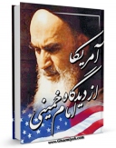 امكان دسترسی به كتاب آمریکا از دیدگاه امام خمینی اثر مرکز مطالعات و تحقیقات سپاه فراهم شد.