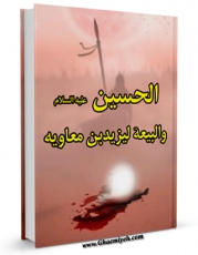 امكان دسترسی به كتاب الكترونیك الحسین (علیه السلام) و البیعه لیزید بن معاویه (لعنه الله) اثر موسسه تحقیقات و نشر معارف اهل البیت علیهم السلام  فراهم شد.