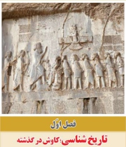 موضوع باستان شناسی و موزه به کتاب تاریخ دبیرستان راه یافت