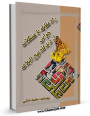 نسخه تمام متن (full text) كتاب راه مقابله با مشکلات جوانی از دیدگاه نهج البلاغه اثر محمد دشتی با امكانات تحقیقاتی فراوان منتشر شد.