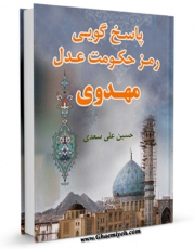 كتاب موبایل پاسخ گویی، رمز حکومت عدل مهدوی اثر حسین علی سعدی انتشار یافت.