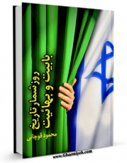 نسخه دیجیتال كتاب روزشمار تاریخ بابیت و بهائیت اثر محمود قوچانی در فضای مجازی منتشر شد.
