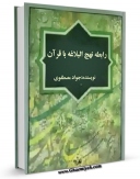انتشار نسخه دیجیتالی کتاب رابطه نهج البلاغه با قرآن اثر سید جواد مصطفوی به همراه لینک دانلود