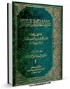 نسخه دیجیتال كتاب تثبیت دلائل النبوه جلد 1 اثر قاضی عبدالجبار با ویژگیهای سودمند انتشار یافت.