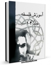 نسخه دیجیتال كتاب آموزش فلسفه اثر محمد تقی مصباح یزدی با ویژگیهای سودمند انتشار یافت.
