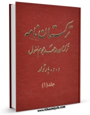 تولید و انتشار نسخه دیجیتالی کتاب ترکستان نامه جلد 1 اثر واسیلی ولادیمیروویچ بارتولد با لینک دانلود منتشر شد