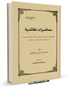 نسخه الكترونیكی و دیجیتال كتاب محاضرات عقائدیه اثر دمرداش عقالی  تولید شد.