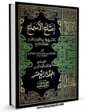 تولید و انتشار نسخه دیجیتالی کتاب امتاع الاسماع ، بما للنبی ( صلی الله علیه و آله ) من الابناء و الاحوال و الحفده و المتاع جلد 14 اثر احمد بن علی مقریزی با لینک دانلود منتشر شد