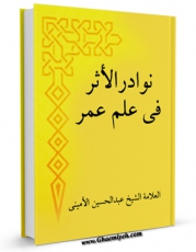 امكان دسترسی به كتاب نوادر الاثر فی علم عمر اثر عبدالحسین امینی ( علامه امینی ) فراهم شد.
