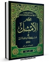 امكان دسترسی به كتاب مختصر الامثل فی تفسیر کتاب الله المنزل جلد 1 اثر ناصرمکارم شیرازی فراهم شد.